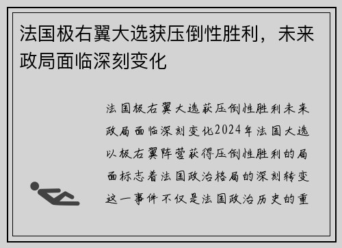 法国极右翼大选获压倒性胜利，未来政局面临深刻变化