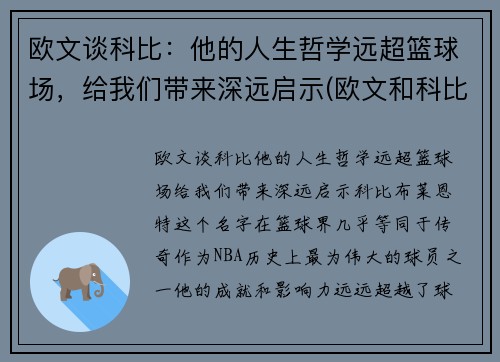 欧文谈科比：他的人生哲学远超篮球场，给我们带来深远启示(欧文和科比的文案)