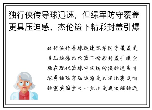 独行侠传导球迅速，但绿军防守覆盖更具压迫感，杰伦篮下精彩封盖引爆全场