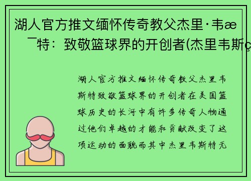 湖人官方推文缅怀传奇教父杰里·韦斯特：致敬篮球界的开创者(杰里韦斯特怀念科比)