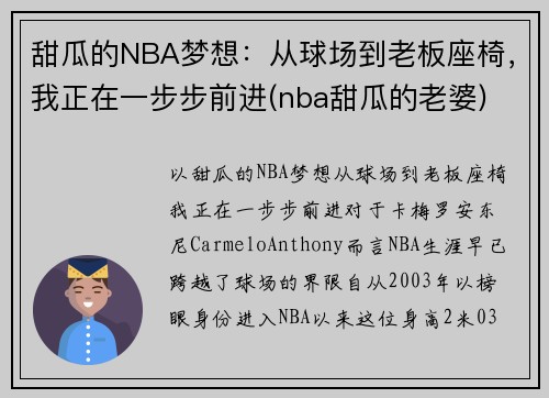 甜瓜的NBA梦想：从球场到老板座椅，我正在一步步前进(nba甜瓜的老婆)