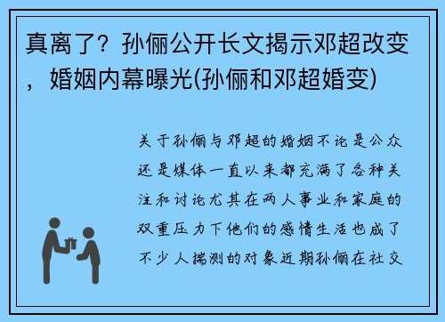 真离了？孙俪公开长文揭示邓超改变，婚姻内幕曝光(孙俪和邓超婚变)