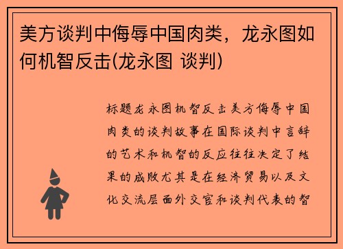 美方谈判中侮辱中国肉类，龙永图如何机智反击(龙永图 谈判)