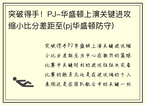突破得手！PJ-华盛顿上演关键进攻 缩小比分差距至(pj华盛顿防守)
