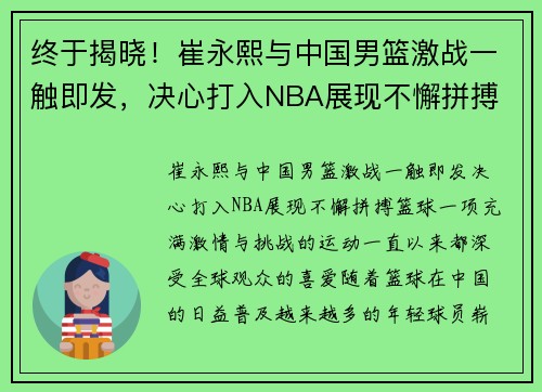 终于揭晓！崔永熙与中国男篮激战一触即发，决心打入NBA展现不懈拼搏