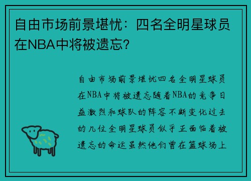自由市场前景堪忧：四名全明星球员在NBA中将被遗忘？