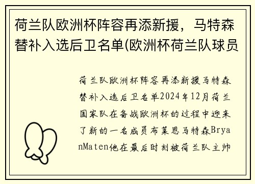 荷兰队欧洲杯阵容再添新援，马特森替补入选后卫名单(欧洲杯荷兰队球员)