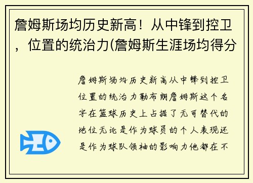 詹姆斯场均历史新高！从中锋到控卫，位置的统治力(詹姆斯生涯场均得分排名)
