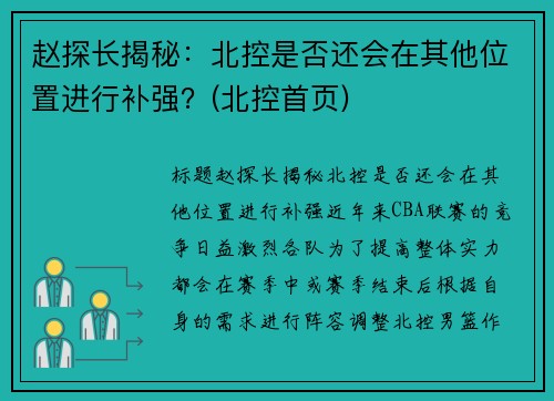 赵探长揭秘：北控是否还会在其他位置进行补强？(北控首页)