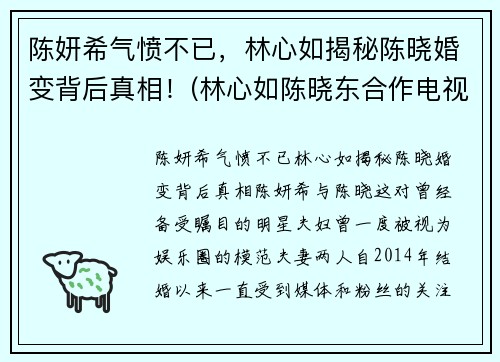 陈妍希气愤不已，林心如揭秘陈晓婚变背后真相！(林心如陈晓东合作电视剧)