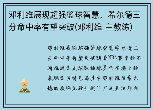 邓利维展现超强篮球智慧，希尔德三分命中率有望突破(邓利维 主教练)