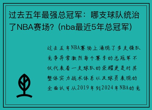 过去五年最强总冠军：哪支球队统治了NBA赛场？(nba最近5年总冠军)