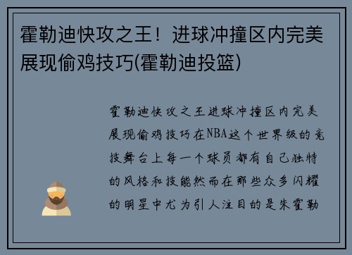 霍勒迪快攻之王！进球冲撞区内完美展现偷鸡技巧(霍勒迪投篮)