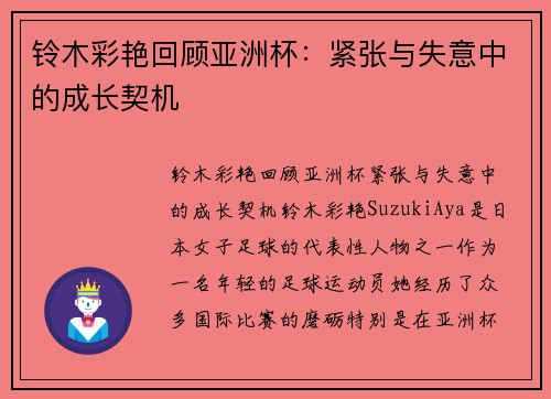 铃木彩艳回顾亚洲杯：紧张与失意中的成长契机