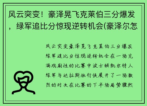 风云突变！豪泽晃飞克莱伯三分爆发，绿军追比分惊现逆转机会(豪泽尔怎么打)