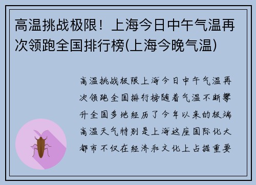 高温挑战极限！上海今日中午气温再次领跑全国排行榜(上海今晚气温)