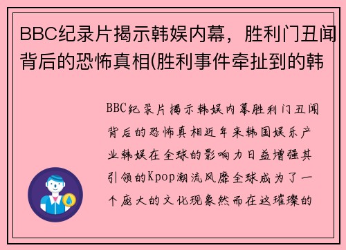 BBC纪录片揭示韩娱内幕，胜利门丑闻背后的恐怖真相(胜利事件牵扯到的韩国艺人)