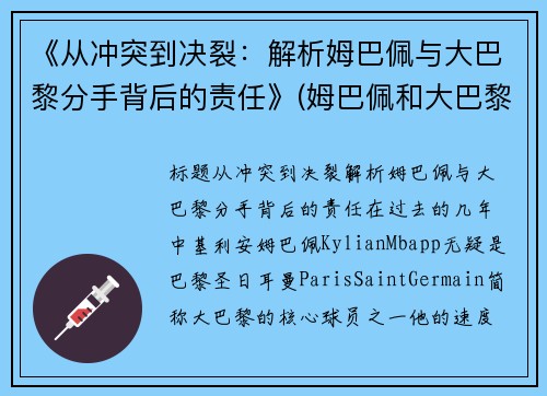 《从冲突到决裂：解析姆巴佩与大巴黎分手背后的责任》(姆巴佩和大巴黎的合同)