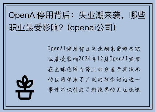 OpenAI停用背后：失业潮来袭，哪些职业最受影响？(openai公司)