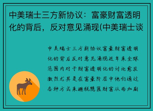 中美瑞士三方新协议：富豪财富透明化的背后，反对意见涌现(中美瑞士谈话)
