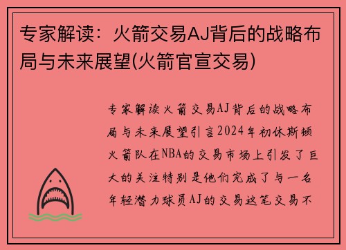 专家解读：火箭交易AJ背后的战略布局与未来展望(火箭官宣交易)