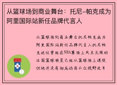 从篮球场到商业舞台：托尼-帕克成为阿里国际站新任品牌代言人