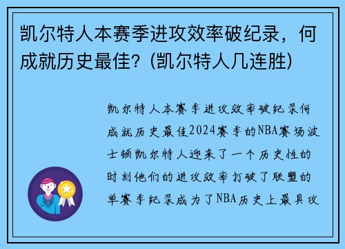 凯尔特人本赛季进攻效率破纪录，何成就历史最佳？(凯尔特人几连胜)