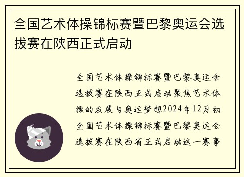 全国艺术体操锦标赛暨巴黎奥运会选拔赛在陕西正式启动