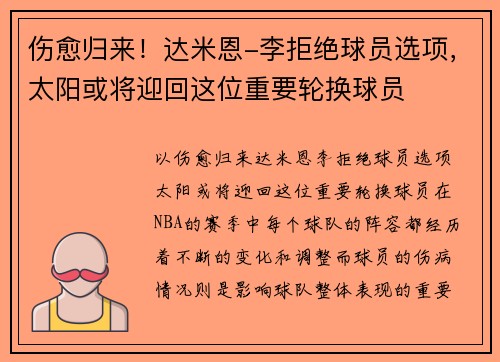 伤愈归来！达米恩-李拒绝球员选项，太阳或将迎回这位重要轮换球员