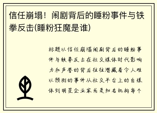 信任崩塌！闹剧背后的睡粉事件与铁拳反击(睡粉狂魔是谁)