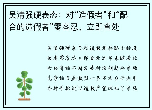 吴清强硬表态：对“造假者”和“配合的造假者”零容忍，立即查处