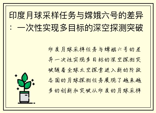 印度月球采样任务与嫦娥六号的差异：一次性实现多目标的深空探测突破