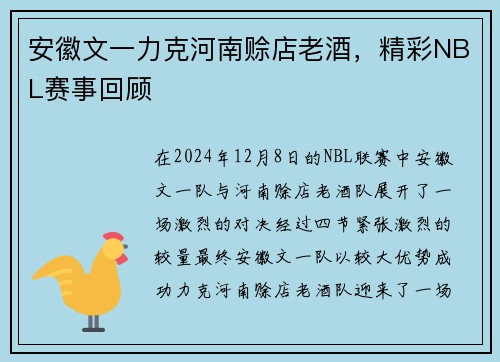 安徽文一力克河南赊店老酒，精彩NBL赛事回顾