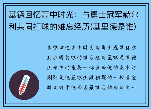 基德回忆高中时光：与勇士冠军赫尔利共同打球的难忘经历(基里德是谁)