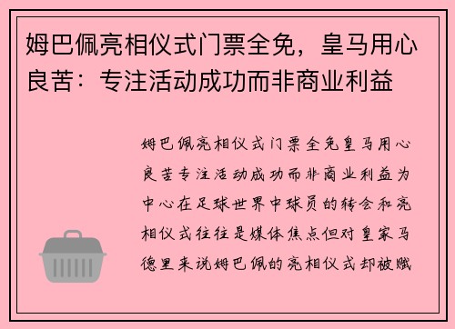 姆巴佩亮相仪式门票全免，皇马用心良苦：专注活动成功而非商业利益