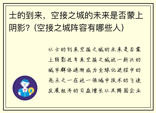 士的到来，空接之城的未来是否蒙上阴影？(空接之城阵容有哪些人)