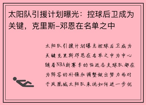 太阳队引援计划曝光：控球后卫成为关键，克里斯-邓恩在名单之中