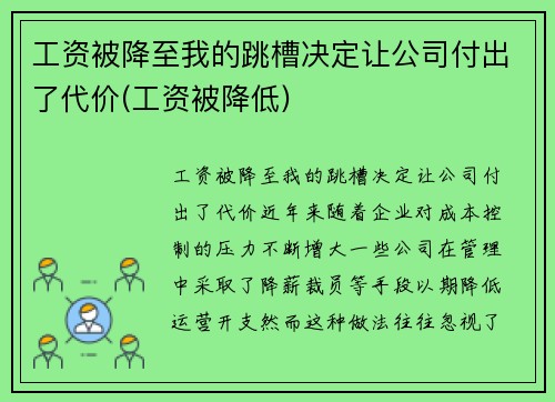 工资被降至我的跳槽决定让公司付出了代价(工资被降低)