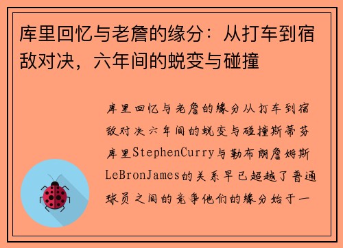 库里回忆与老詹的缘分：从打车到宿敌对决，六年间的蜕变与碰撞