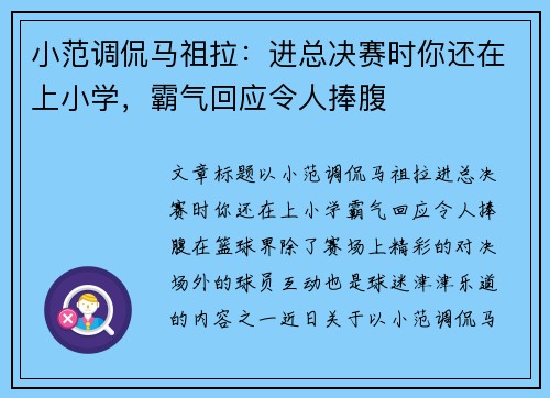 小范调侃马祖拉：进总决赛时你还在上小学，霸气回应令人捧腹
