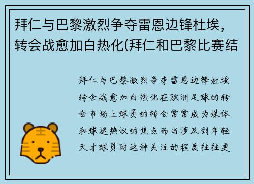 拜仁与巴黎激烈争夺雷恩边锋杜埃，转会战愈加白热化(拜仁和巴黎比赛结果)