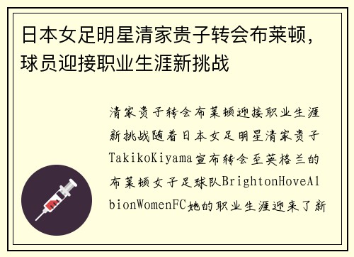 日本女足明星清家贵子转会布莱顿，球员迎接职业生涯新挑战