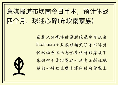 意媒报道布坎南今日手术，预计休战四个月，球迷心碎(布坎南家族)