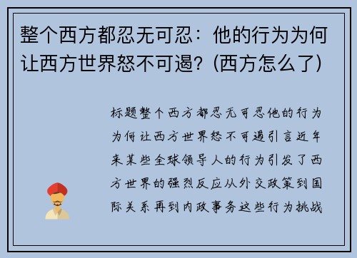 整个西方都忍无可忍：他的行为为何让西方世界怒不可遏？(西方怎么了)