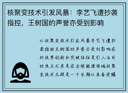 核聚变技术引发风暴：李艺飞遭抄袭指控，王树国的声誉亦受到影响