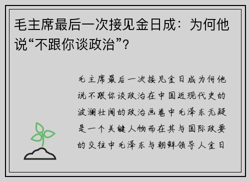 毛主席最后一次接见金日成：为何他说“不跟你谈政治”？