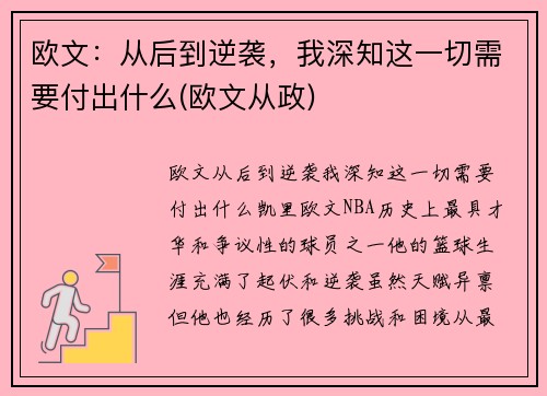 欧文：从后到逆袭，我深知这一切需要付出什么(欧文从政)