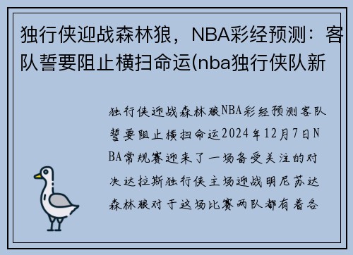 独行侠迎战森林狼，NBA彩经预测：客队誓要阻止横扫命运(nba独行侠队新闻)