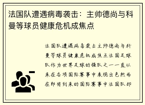法国队遭遇病毒袭击：主帅德尚与科曼等球员健康危机成焦点