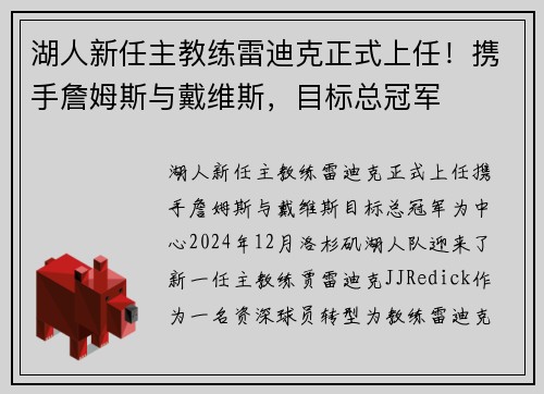 湖人新任主教练雷迪克正式上任！携手詹姆斯与戴维斯，目标总冠军
